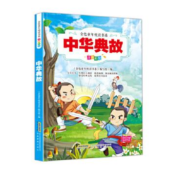 书籍手机扫描同步伴读详细注解精美插图加厚纸张儿童国学经典阅读》