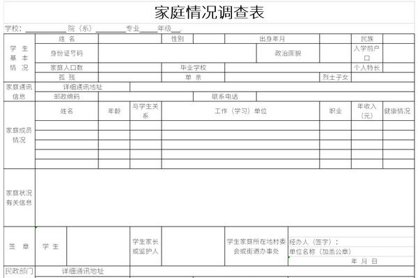 学生家庭情况调查表