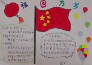 围绕迎国庆展风采画一幅手抄报 迎国庆手抄报