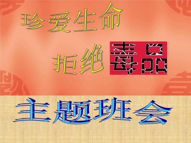 班会课:禁毒主题班会课件1精编版.ppt