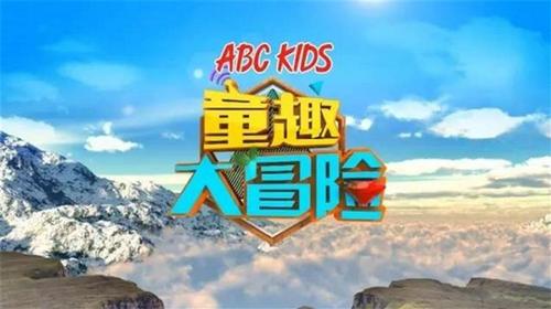 童趣大冒险 2019