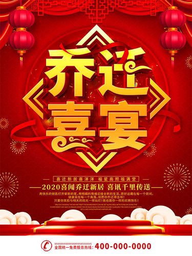 乔迁喜宴海报图片