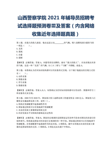 山西警察学院2021年辅导员招聘考试选择题预测卷Ⅲ及答案(内含网络