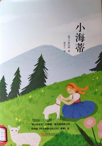 荐读《小海蒂》