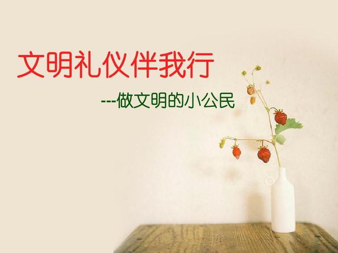 文明礼仪伴我行 ---做文明的小公民