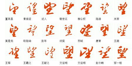 望字的行草书怎么写才好看