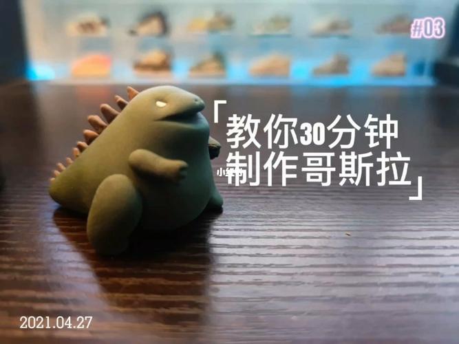教你30分钟制作–哥斯拉_粘土_广州攻略_摆件_手工制作_手办_diy_超轻