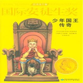 国际安徒生奖大奖书系:少年国王传奇(精选集第1辑) [8-14岁]