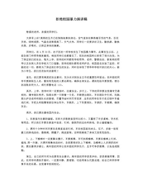 拒绝校园暴力演讲稿.docx 5页