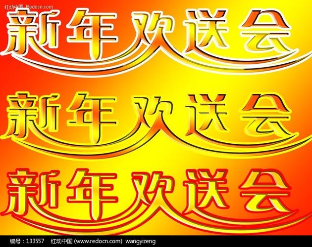 新年艺术字 新年欢送会