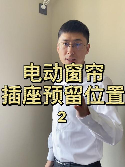 电动窗帘插座位置预留的三种方式_窗帘_插座_智能家居