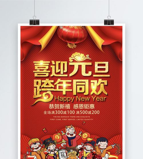 大红喜庆喜迎元旦跨年同欢海报