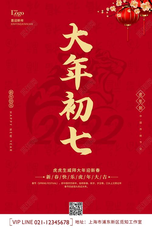 红色喜庆2022虎年新年正月初七大年初七海报大年初七海报展板