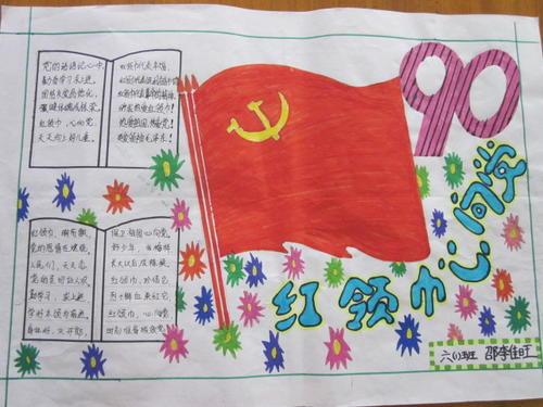 红领巾心向党手抄报