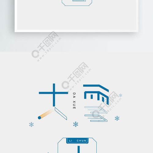 创意二十四节气大雪字体设计精选艺术字免费下载_ai格式_1134像素