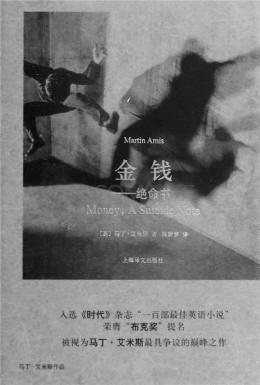 《金钱—绝命书》 英马丁·艾米斯 著 上海译文出版社