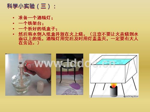 科学小实验三-纸锅烧水.pptx