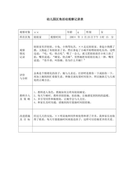 幼儿园区角活动观察记录表