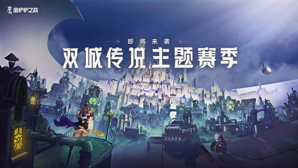 金铲铲之战双城传说