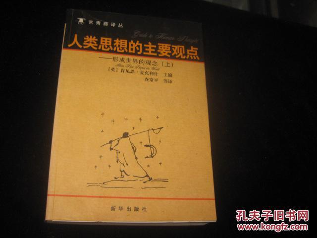 人类思想的主要观点:形成世界的观念 上