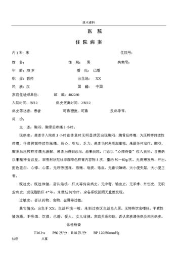 心肌梗塞中医病历.doc