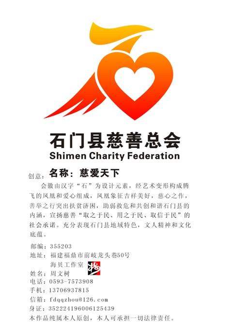 设计揭晓 徽标揭晓 公益环保 > 石门县慈善总会会徽揭晓    5月8日