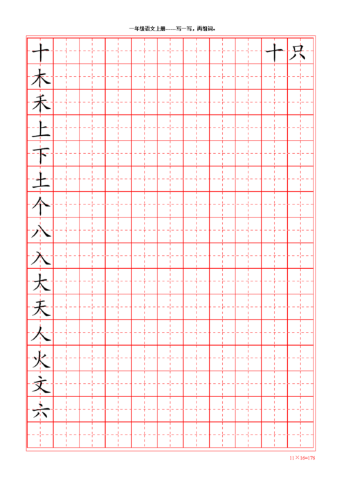 一年级语文上册练字组词.doc