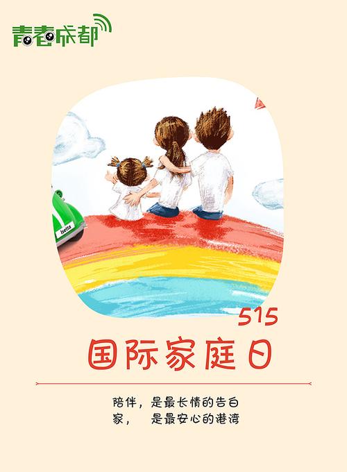 国际家庭日节日海报