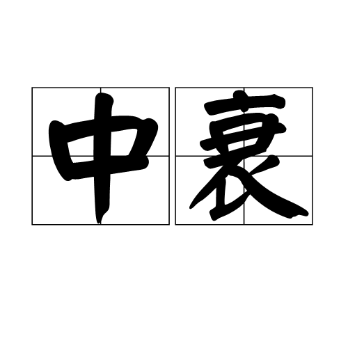  p>中衰,汉语词语,拼音zhōng shuāi, 意思是指中途衰落. /p>