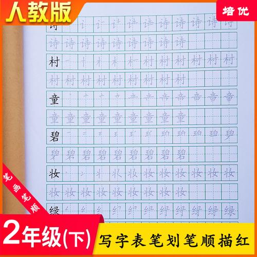 培优人教版二年级下册写字表识字表笔画笔顺临摹楷书练字帖描红本