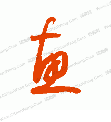 惠草书书法字典