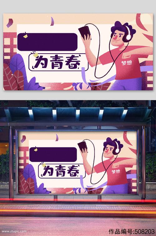 青春无悔活力四射海报音乐素材