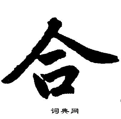 合楷书书法字典