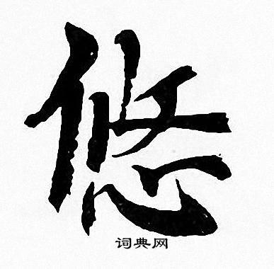 悠楷书怎么写好看悠字的楷书书法写法悠毛笔楷书书法欣赏