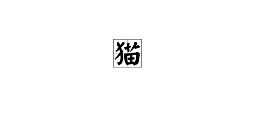 "猫"字的笔画顺序是什么?