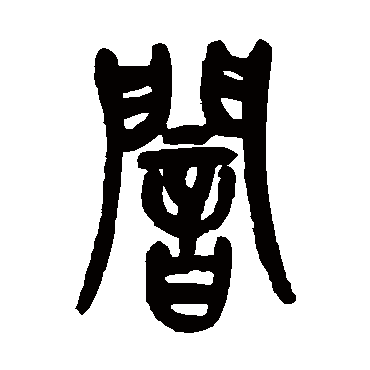 吴昌硕 - 篆书 - "暗"