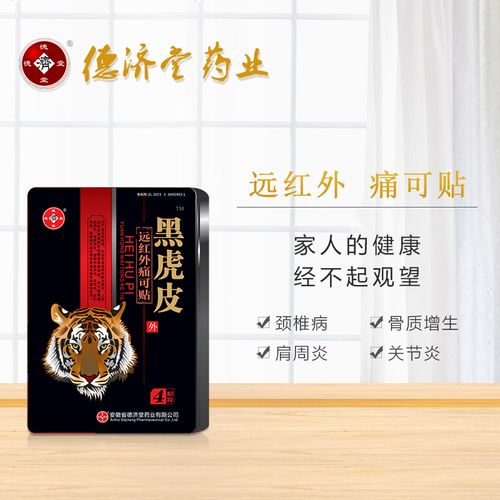 德济堂虎皮远红外痛可贴黑膏药颈肩腰腿痛颈椎关节膏药贴(器械)