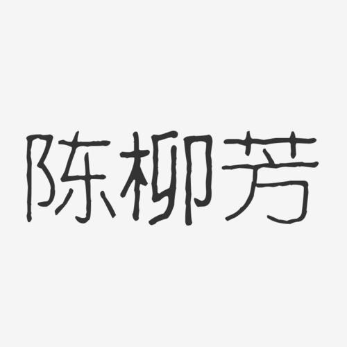 陈柳芳-波纹乖乖体字体艺术签名
