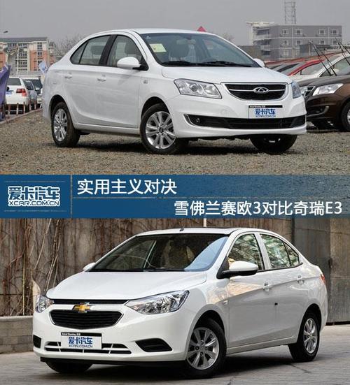 实用主义对决 奇瑞e3与雪佛兰赛欧3 奇瑞e3完胜