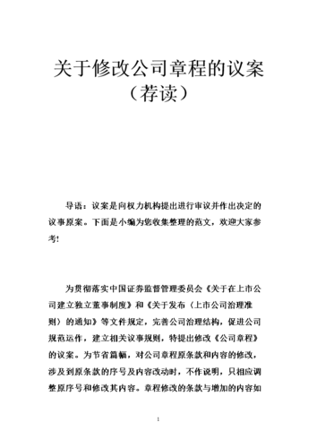 关于修改公司章程的议案(荐读).doc