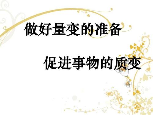 做好量变的准备_促进事物的质变