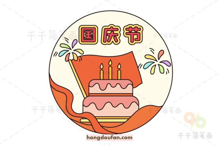 给祖国过生日!国旗生日蛋糕烟花手绘国庆节主题简笔画大全