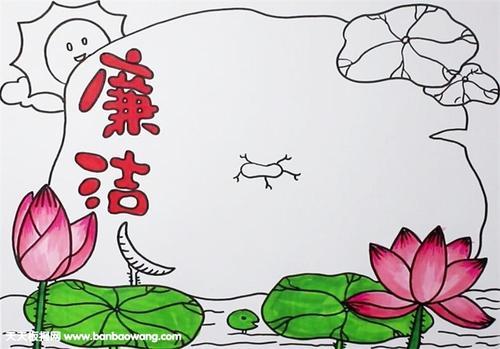 廉洁文化荷花手抄报 廉洁文化手抄报