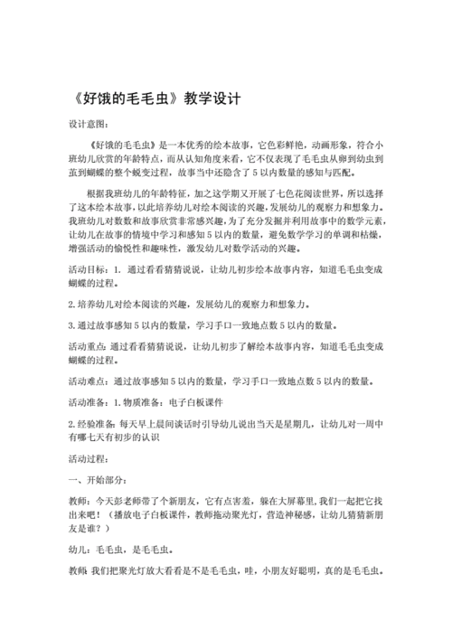 好饿的毛毛虫教学设计.doc 3页