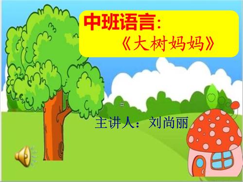 刘莉:大树妈妈课件.ppt