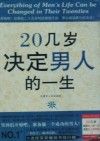 20几岁决定男人的一生