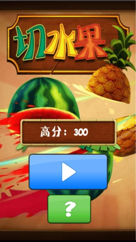 切水果——游戏王h5在线玩,游戏不用安装,直接就能玩!