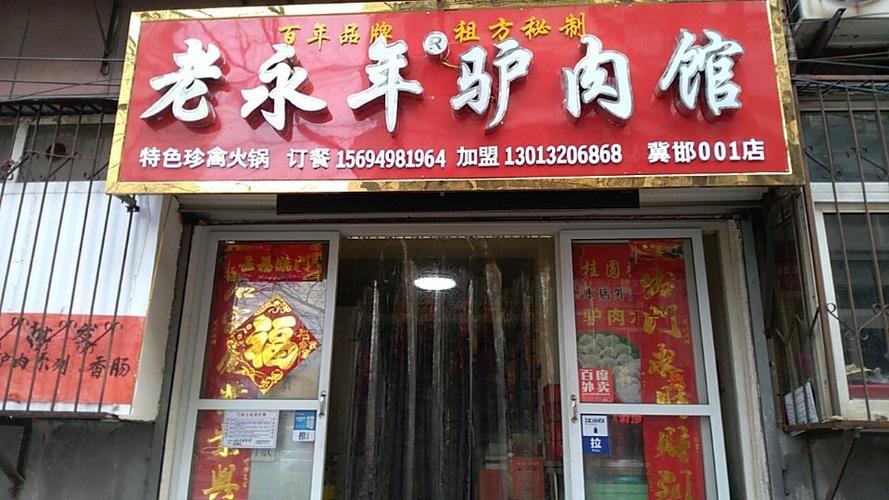 老永年驴肉馆