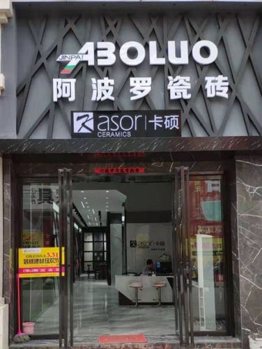 金牌阿波罗瓷砖 源产于广东省佛山市,作为中国瓷砖领导品牌之一,全套