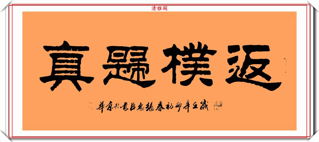 当代书坛知名人物张惠臣,隶书巅峰作品欣赏,坚韧有力,冠绝古今_书法